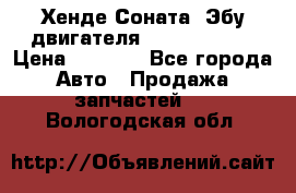 Хенде Соната3 Эбу двигателя G4CP 2.0 16v › Цена ­ 3 000 - Все города Авто » Продажа запчастей   . Вологодская обл.